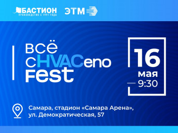 «Бастион» выступит на специализированном мероприятии ЭТМ «Всё cHVACeno Fest» в Самаре
