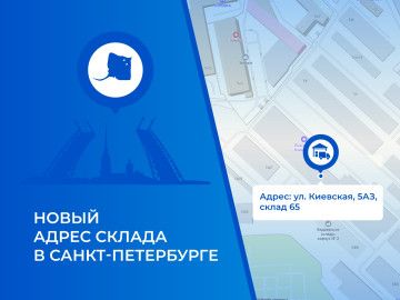 Склад в Санкт-Петербурге теперь находится по новому адресу