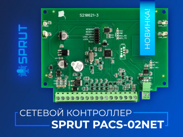Новинка! Сетевой контроллер SPRUT PACS-02NET