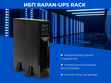 Расширение линейки RAPAN-UPS RACK