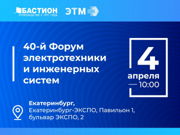 «Бастион» выступит на 40-м форуме электротехники и инженерных систем в Екатеринбурге